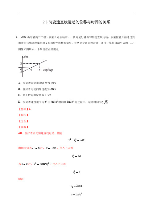 匀变速直线运动的位移与时间的关系(解析版)-2020-2021学年高一物理必修第一册过关检测