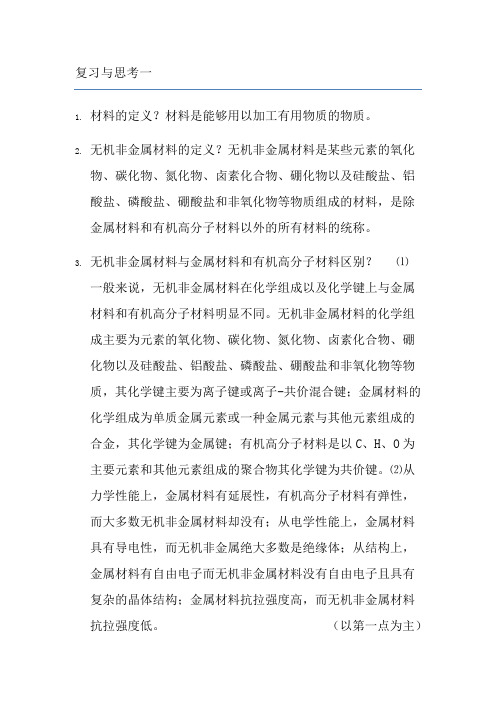 无机材料工艺学习题参考复习资料