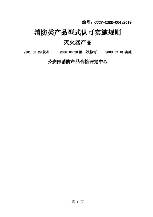 消防类产品型式认可实施规则灭火器产品41页