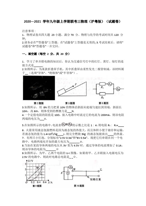 2020—2021 学年九年级上学期联考三物理(沪粤版)(word版有答案)