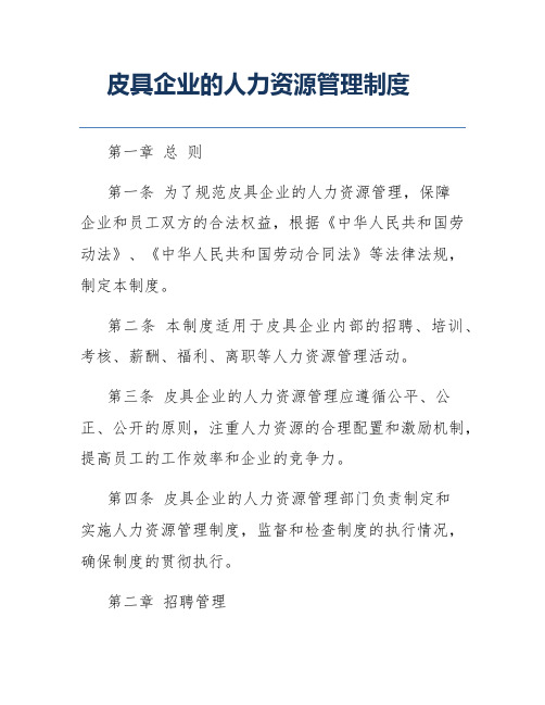 皮具企业的人力资源管理制度