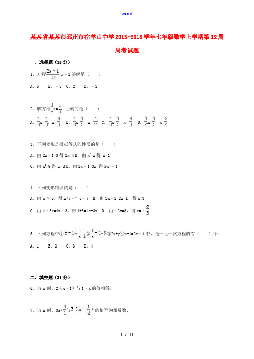 七年级数学上学期第12周周考试题(含解析) 苏科版-苏科版初中七年级全册数学试题