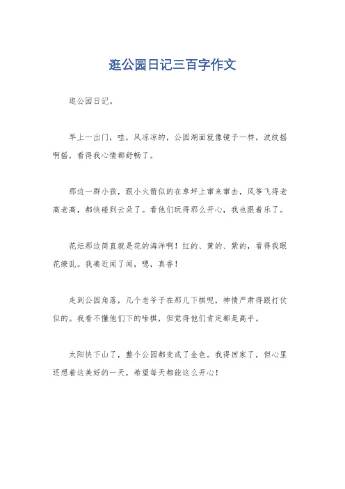 逛公园日记三百字作文