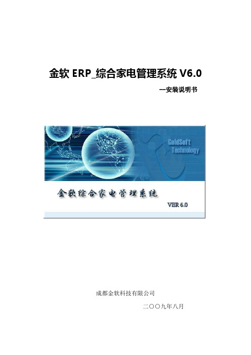 金软ERP_综合家电管理系统安装说明书