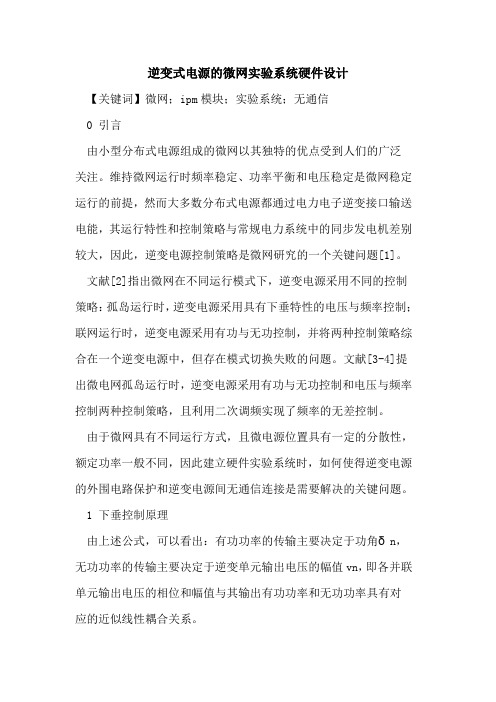 逆变式电源的微网实验系统硬件设计