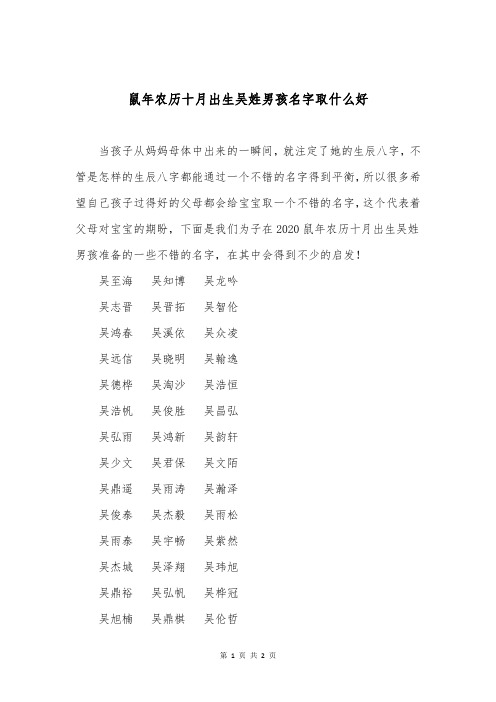 鼠年农历十月出生吴姓男孩名字取什么好