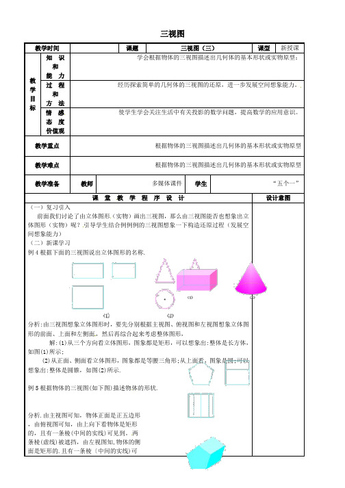 九年级数学下册29-2三视图教案(三)新人教版