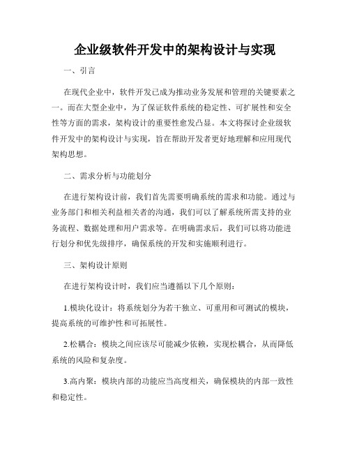 企业级软件开发中的架构设计与实现