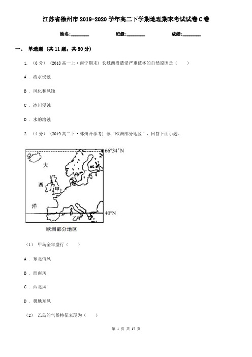 江苏省徐州市2019-2020学年高二下学期地理期末考试试卷C卷