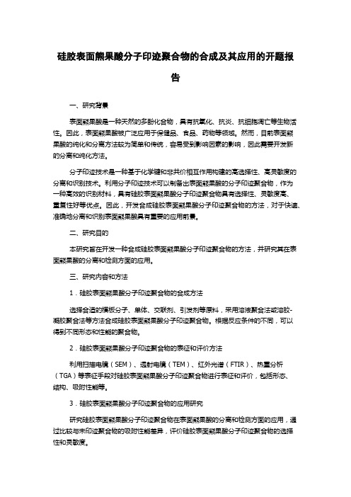 硅胶表面熊果酸分子印迹聚合物的合成及其应用的开题报告