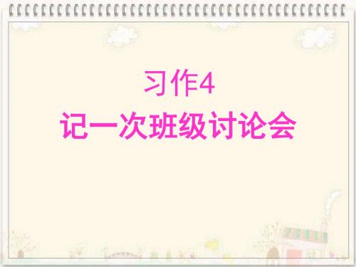 苏教语文四年级下--习作4--记一次班级讨论会