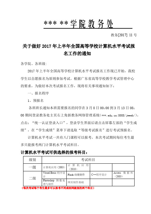 东莞理工学院教务处关于做好2017年上半年全国高等学校计算机水平考试报名工作的通知【模板】