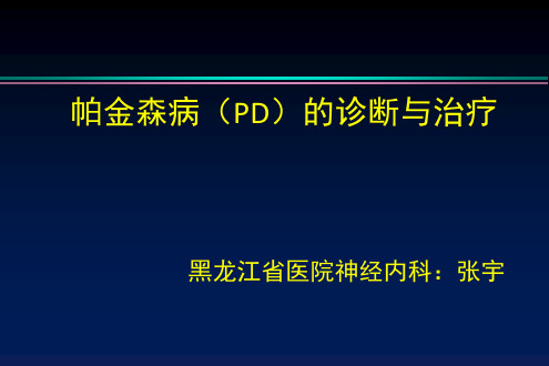 PD的诊断及治疗