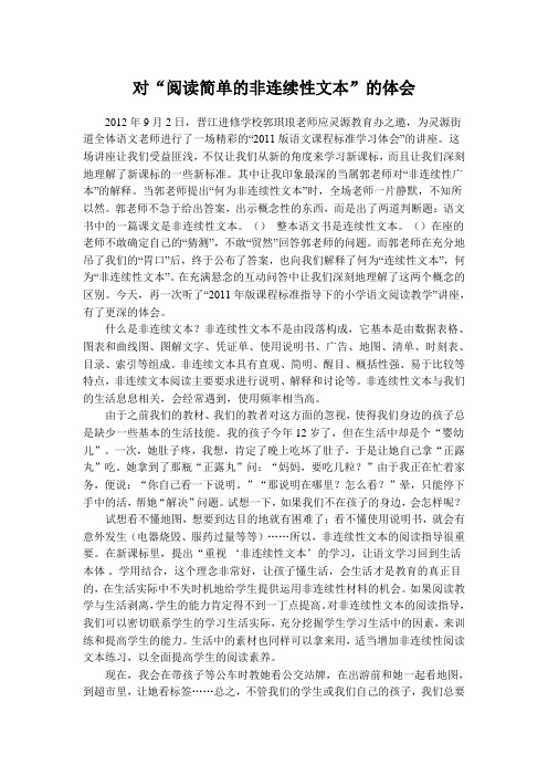 对“阅读简单的非连续性文本”的体会