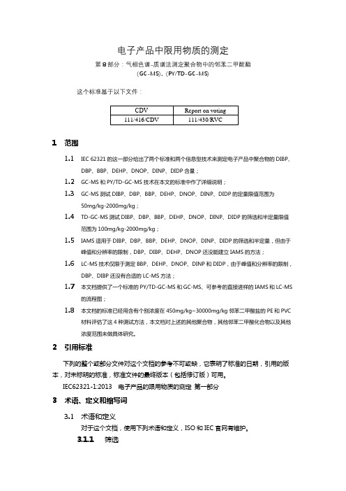 IEC62321-8：2017中文版