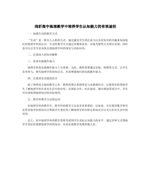 浅析高中地理教学中培养学生认知能力的有效途径