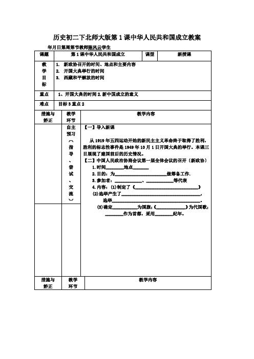 历史初二下北师大版第1课中华人民共和国成立教案