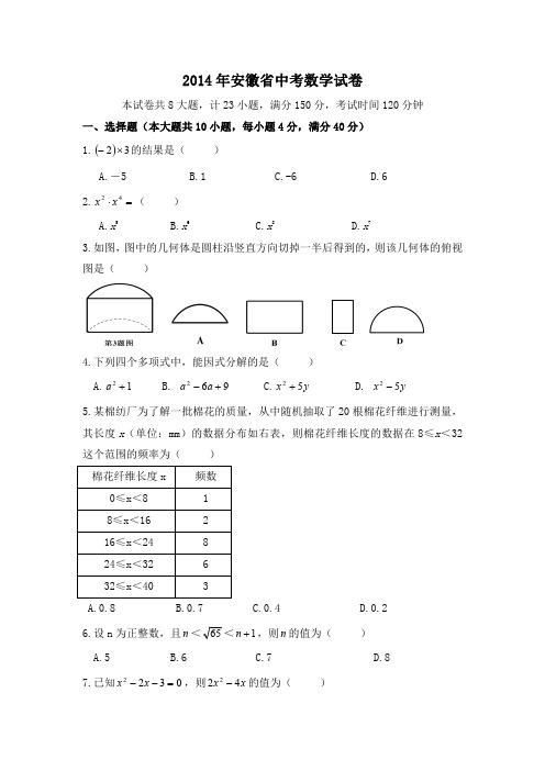 2014年安徽省中考数学试卷(含解析版)