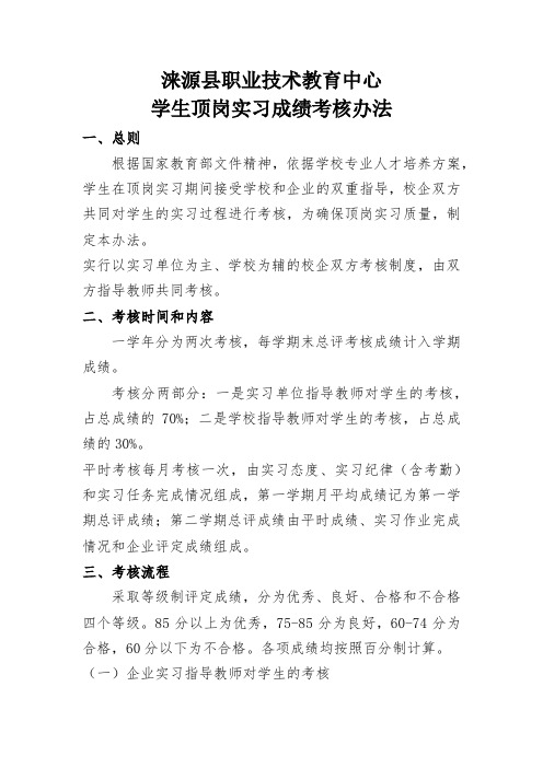 中等职业学校学生顶岗实习考核办法