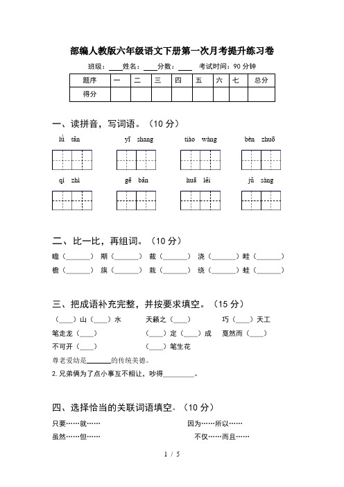 部编人教版六年级语文下册第一次月考提升练习卷