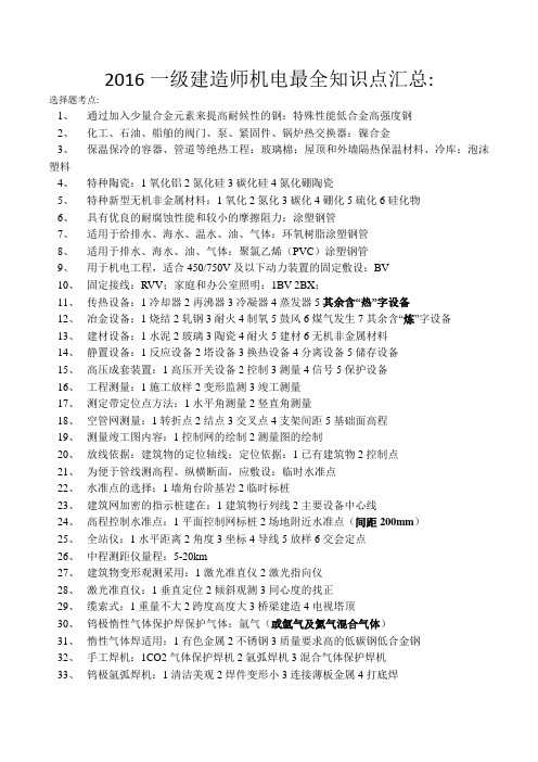 2016一级建造师机电专业最全知识点汇总包含新考点(呕心力作)资料