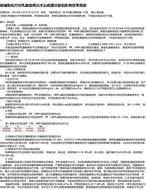 新辅助化疗对乳腺癌根治术后病理诊断的影响效果观察