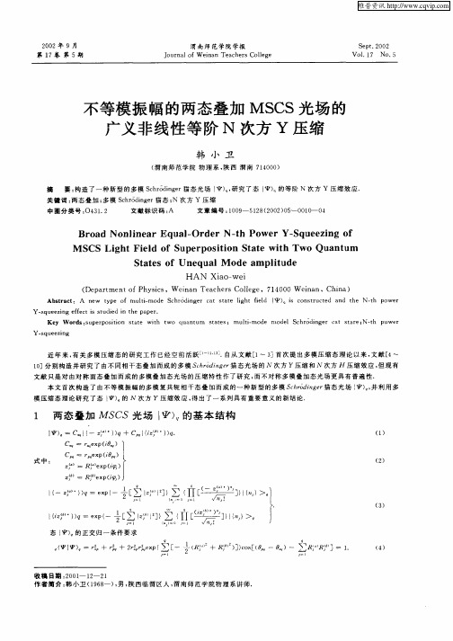 不等模振幅的两态叠加MSCS光场的广义非线性等阶N次方Y压缩