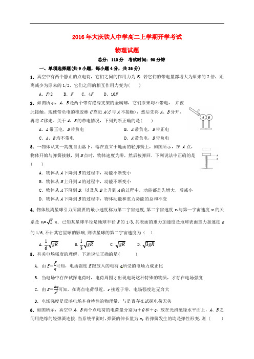 黑龙江省大庆市铁人中学高二物理上学期开学考试试题