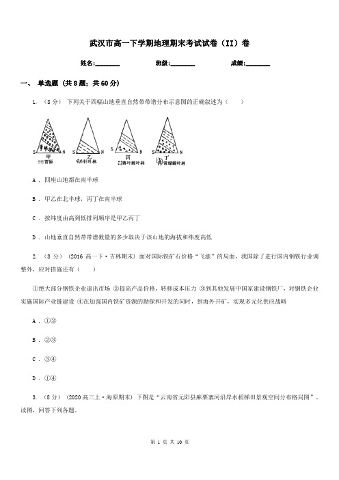 武汉市高一下学期地理期末考试试卷(II)卷