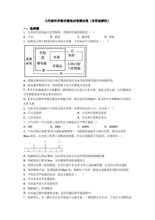 七年级科学期末精选试卷测试卷(含答案解析)