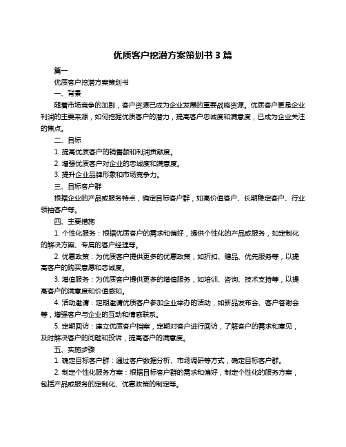 优质客户挖潜方案策划书3篇