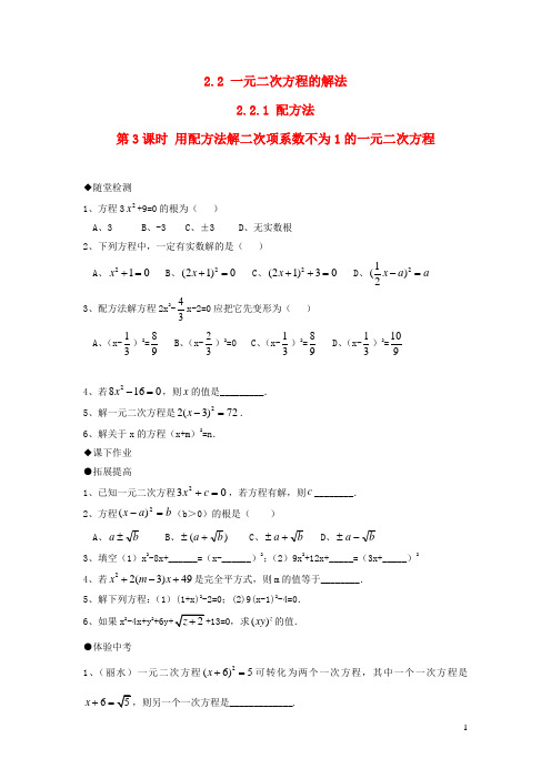 九年级数学上册第2章一元二次方程2.2一元二次方程的解法2.2.1配方法第3课时用配方法解二次项系数