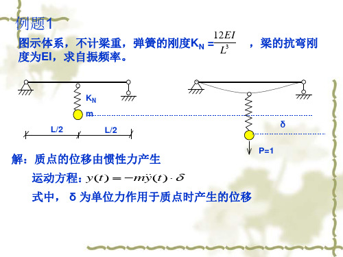 单自由度计算例题