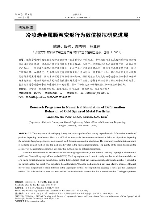 冷喷涂金属颗粒变形行为数值模拟研究进展