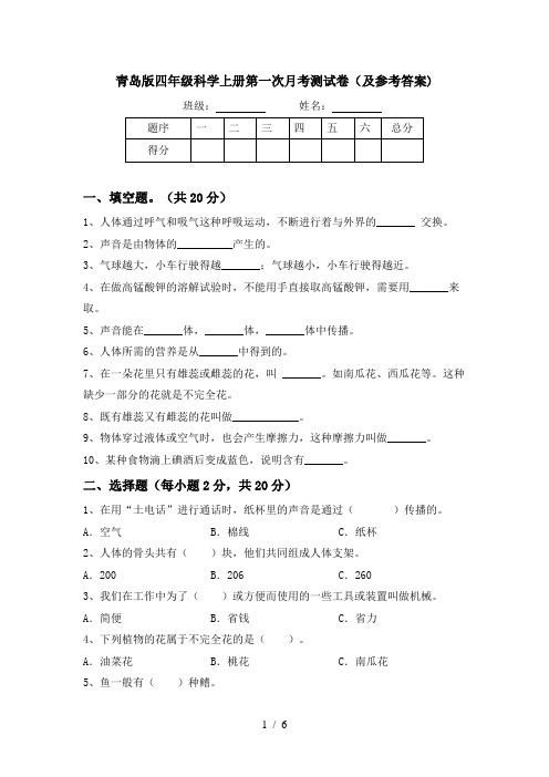 青岛版四年级科学上册第一次月考测试卷(及参考答案)