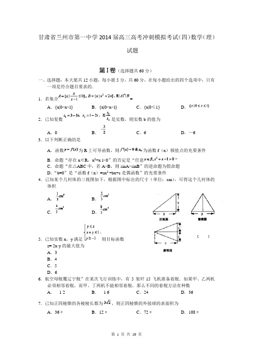 甘肃省兰州市第一中学2014届高三高考冲刺模拟考试(四)数学(理)试题