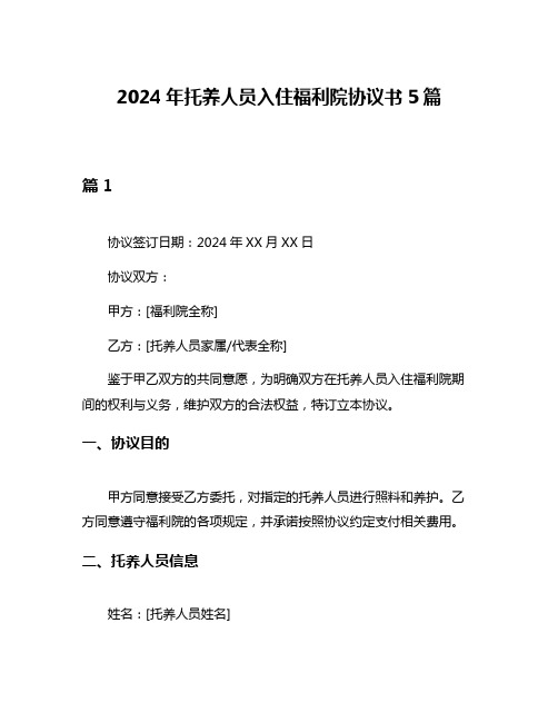 2024年托养人员入住福利院协议书5篇