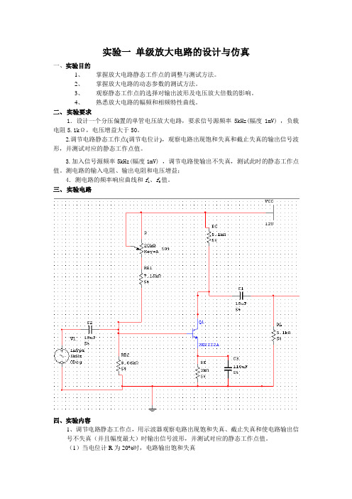 实验一 单级放大电路的设计与仿真