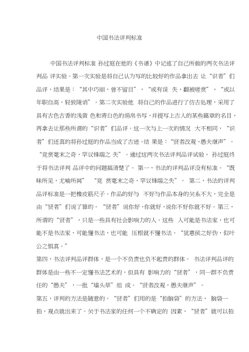 中国书法评判标准