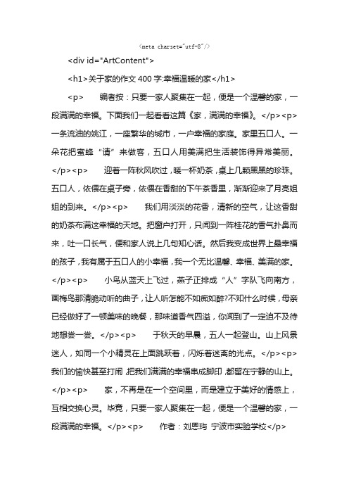 关于家的作文400字：幸福温暖的家