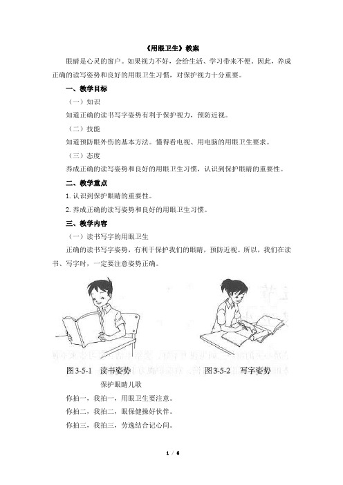 《用眼卫生》教学设计