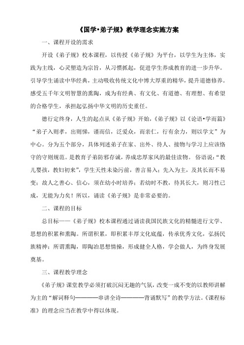 弟子规课程教学理念及实施方案