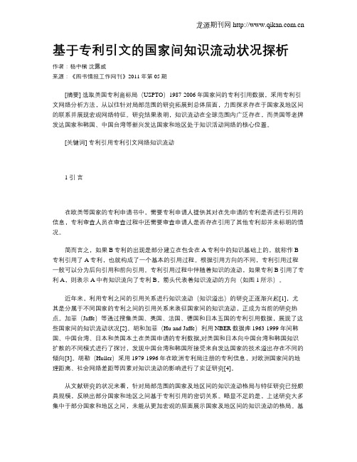 基于专利引文的国家间知识流动状况探析