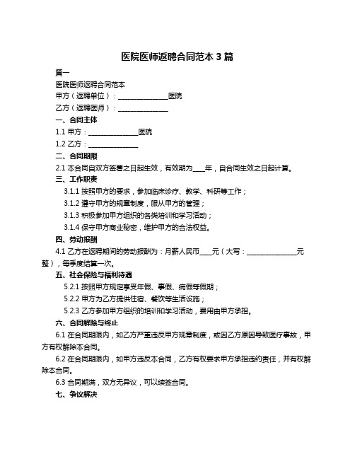 医院医师返聘合同范本3篇