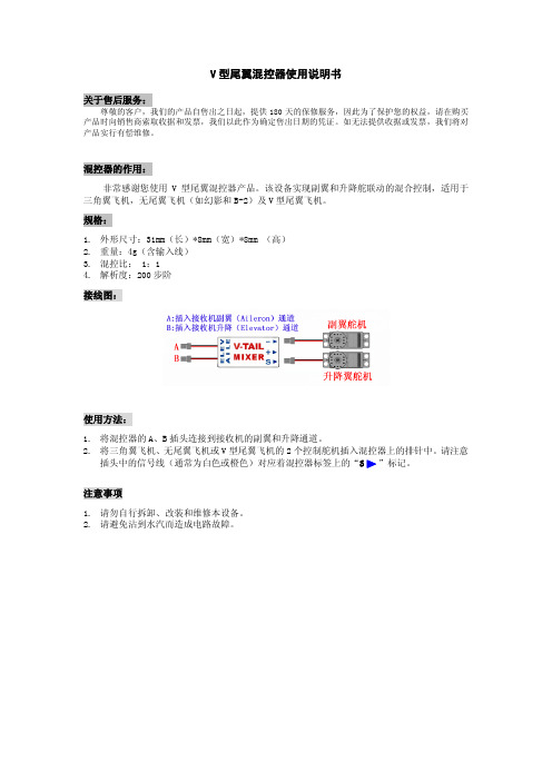 V型尾翼混控器使用说明书