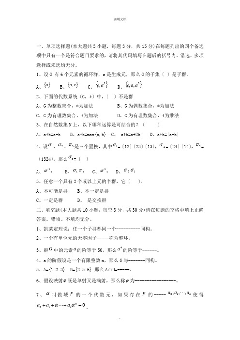 近世代数期末考试试卷及答案