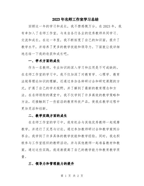 2023年名师工作室学习总结