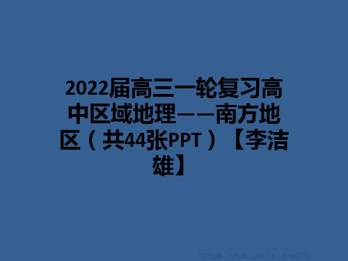 2022届高三一轮复习高中区域地理——南方地区(共44张PPT)【李洁雄】