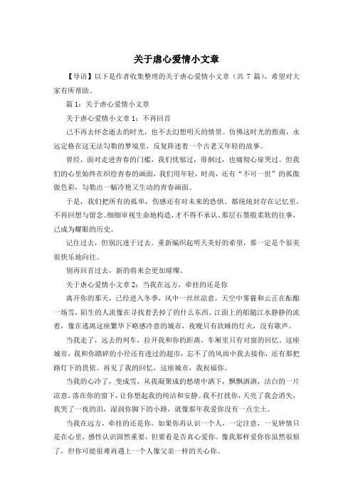 关于虐心爱情小文章