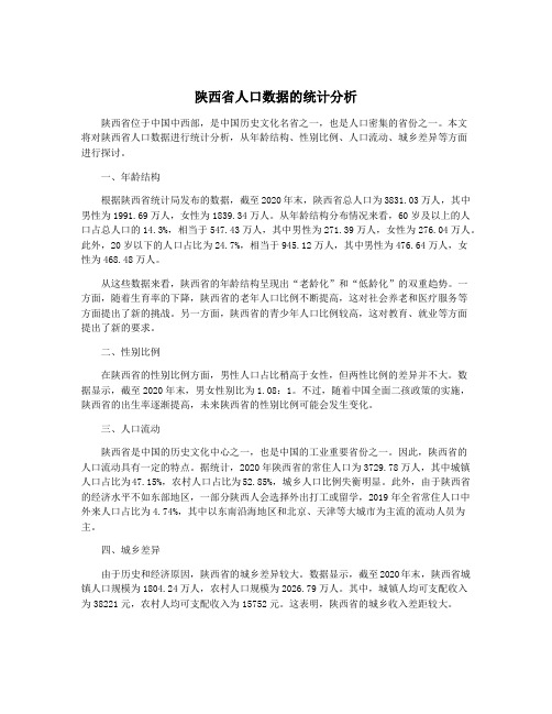 陕西省人口数据的统计分析